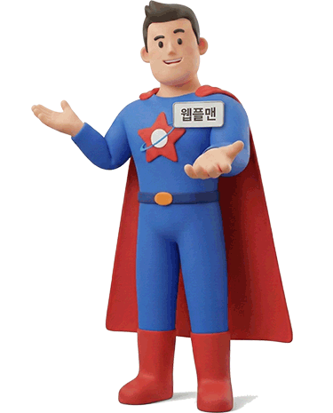광주홈페이지 제작 웹플러스의 대표 캐릭터 웹플맨 이미지1
