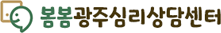 봄봄광주심리상담센터