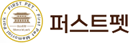 퍼스트펫