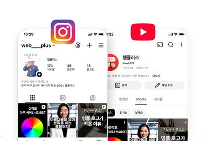 광주 홈페이지 제작 웹플러스의 SNS 인스타그램 유튜브 온라인 마케팅 서비스
