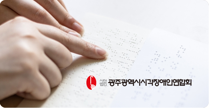 광주 홈페이지 제작 웹플러스 광주광역시시각장애인연합회 포트폴리오 이미지