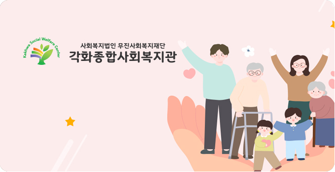 광주 홈페이지 제작 웹플러스 각화종합사회복지관 포트폴리오 이미지