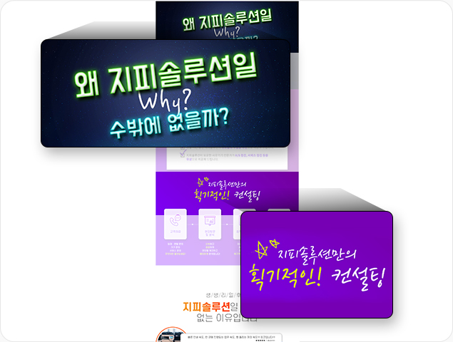 광주 상세페이지 제작 웹플러스의 지피솔루션 상세페이지 포트폴리오 이미지