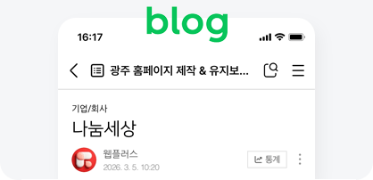 광주 홈페이지 유지보수 전문 웹플러스의 네이버 블로그 포스팅 서ꈰ스