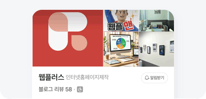 광주 홈페이지 유지보수 전문 웹플러스의 네이버, 다음, 구글 플레이스 대행 관리 서비스