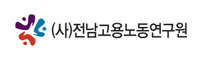 사단법인 전남고용노동연구원 - 고용 노동 정책 연구 및 지원