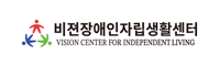 비젼장애인자립생활센터 - 광주 장애인 자립 지원 및 서비스