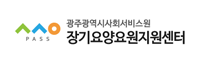 광주광역시사회서비스원 장기요양요원지원센터