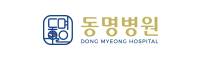 동명병원 - 광주 동구 지역 종합의료기관