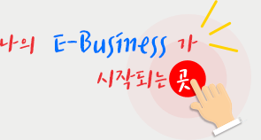 견적문의. 나의 E-Business가 시작되는 곳