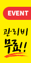 유지보수 무료 이벤트