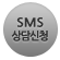 SMS 상담신청