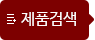 제품검색
